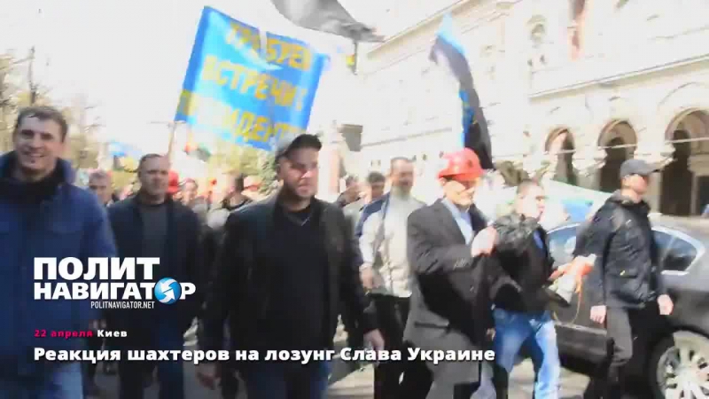 ✔ особое мнение шахтёры в киеве отказались повторять бандеровский лозунг