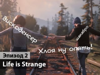 Што, опять?! / играем в life is strange ep 2