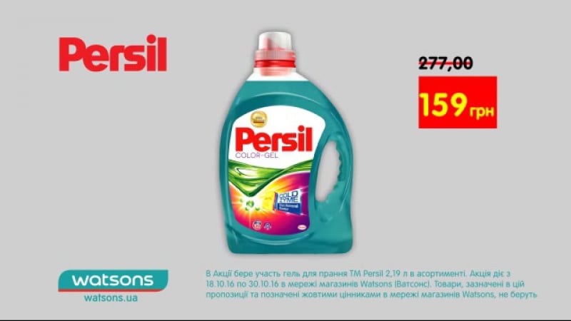 Економ разом з watsons! обирай до 30 жовтня гель для прання persil всього за 159 грн!