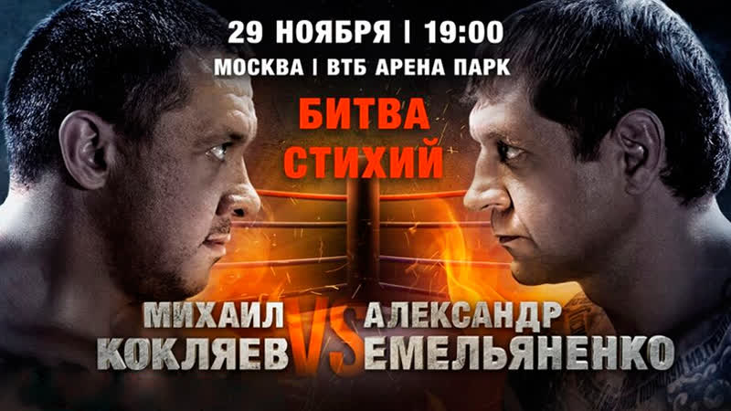 Александр емельяненко (россия) – михаил кокляев (россия) нокаут кокляева после конфликта в инстаграме