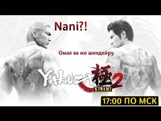 Yakuza kiwami 2