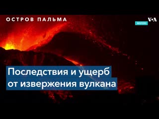 Четвертую неделю извергается вулкан на испанском острове пальма