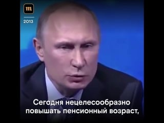 Как путин говорил о том, что пенсионный возраст не повысят