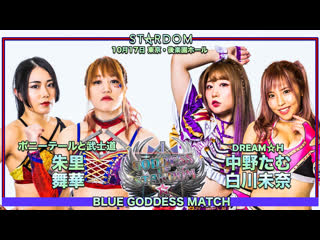 Stardom blue goddess match ddm (syuri and maika) vs cosmic angels (tam nakano and mina shirakawa