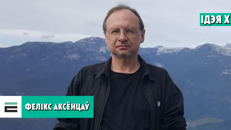 Аксёнцаў словы класіка “не быць скотам!” гэта і ёсць наша нацыянальная ідэя