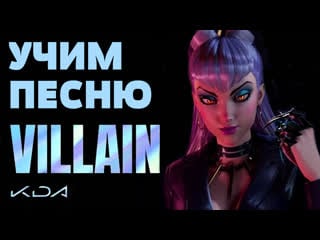 Учим песню k/da – villain