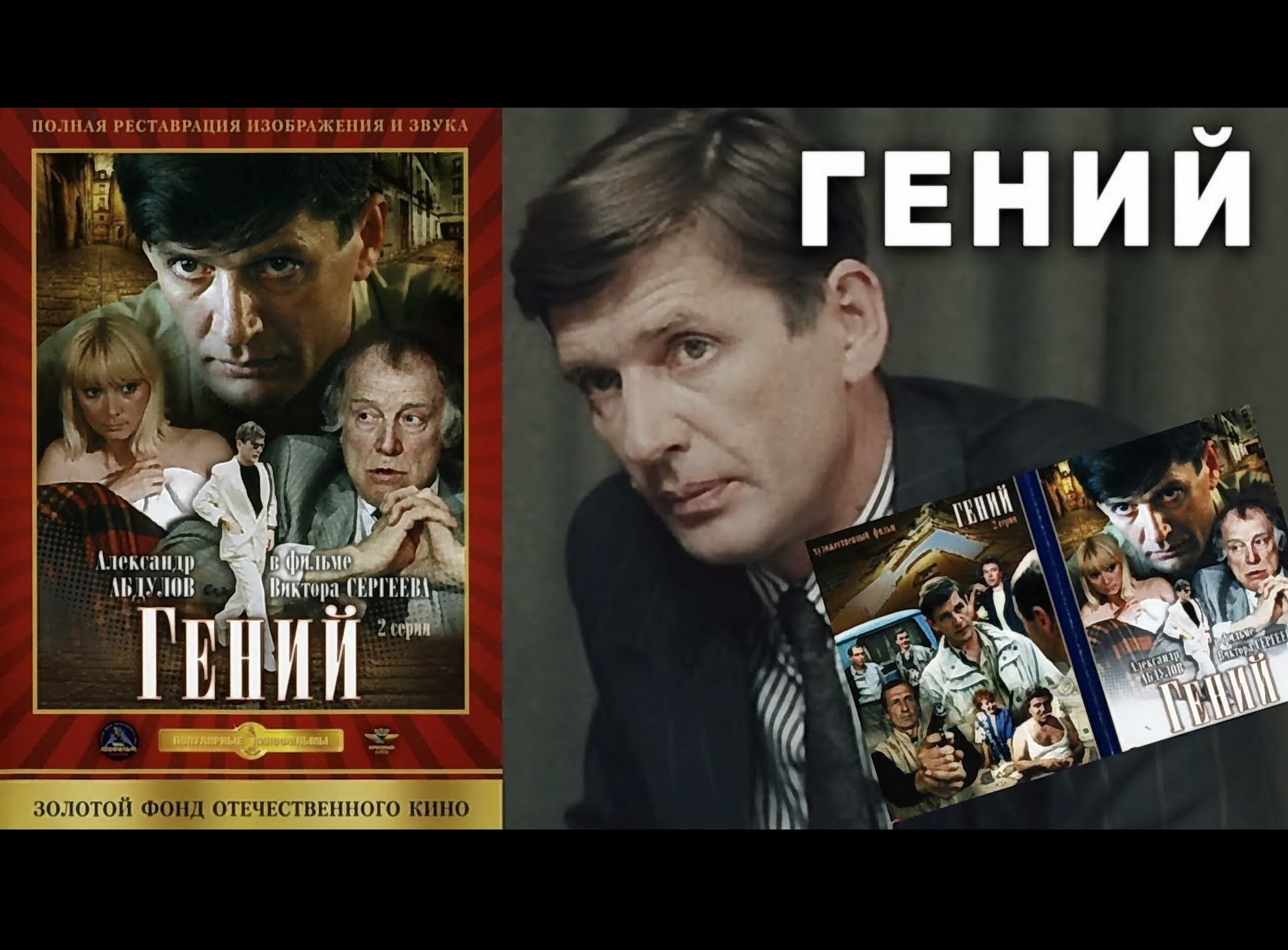 Гений (фильм полная версия 1991) watch online