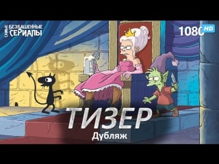 Разочарование / disenchantment (1 сезон) тизер (дубляж vo production) [hd 1080]