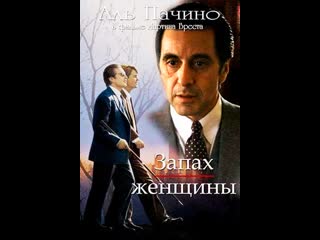 Запах женщины (carlos gardel por una cabeza)