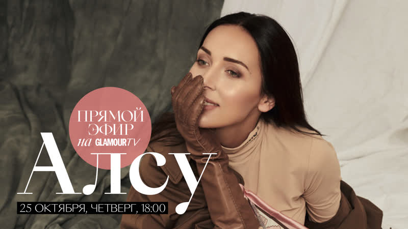 Певица алсу в прямом эфире журнала glamour