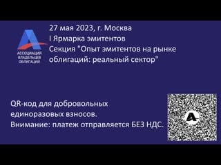 I ярмарка эмитентов секция "опыт эмитентов на рынке облигаций реальный сектор"