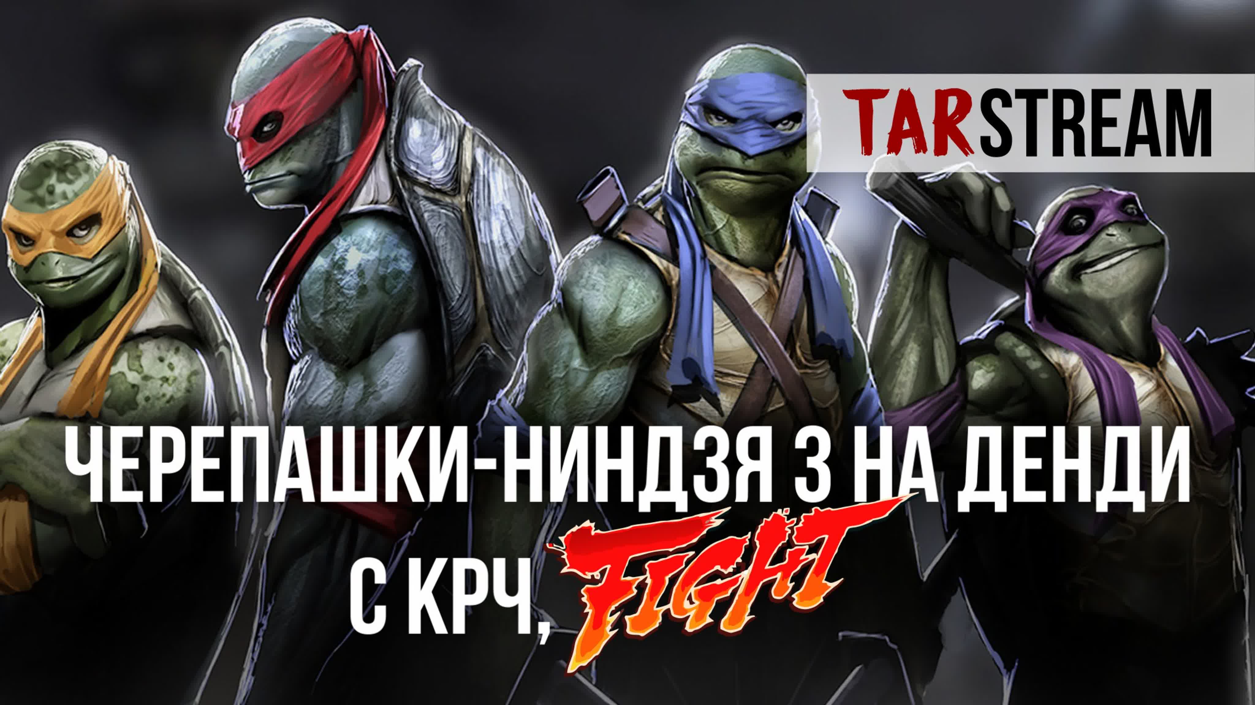 2230 проходим черепашки ниндзя 3 с крч, fight! [ tmnt 3 manhattan project  на денди / nes ]