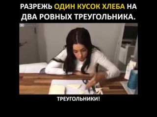 Разрежь кусок хлеба на два треугольника