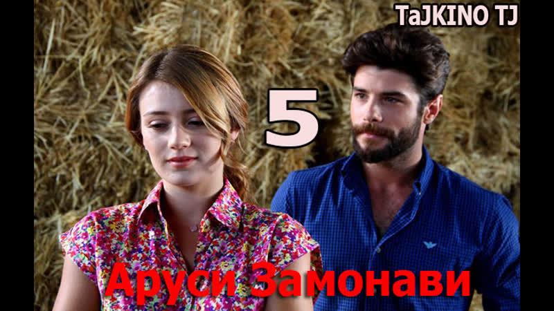 Аруси замонави кисми 5 [hd] tajkino tj