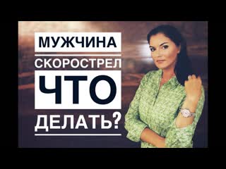 Преждевременная эякуляция, семяизвержение