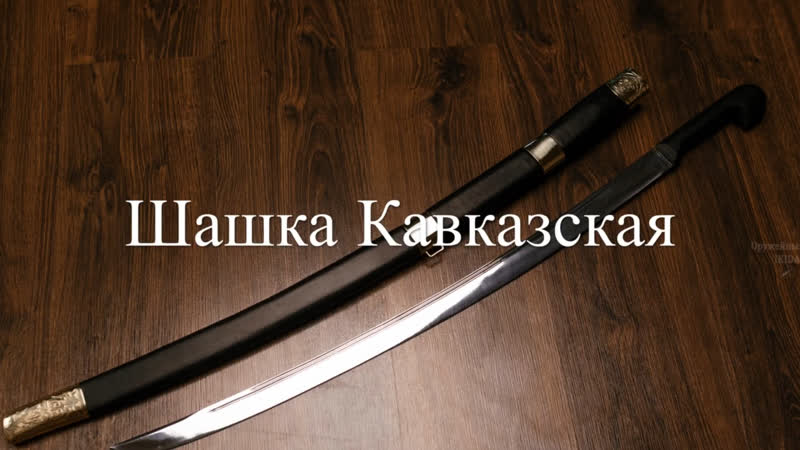 Шашка каазская