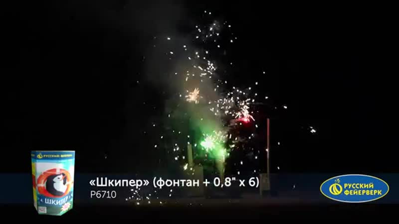 P6710 шкипер фонтан+салют 600 р