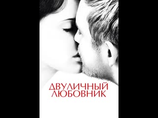 Двуличный любовник(2017)