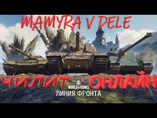 #world of tanks мамура чилит на расслабоне в world of tanks линия фронта онлайн