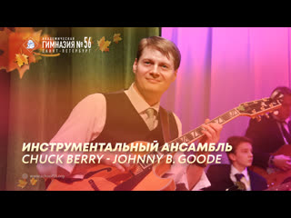 Инструментальный ансамбль chuck berry johnny b goode