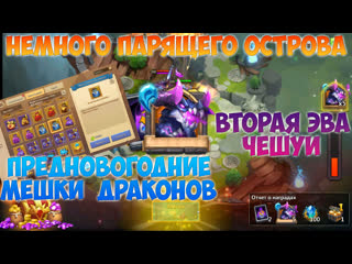 Немного парящего, предновогодние мешки драконов, битва замков, castle clash