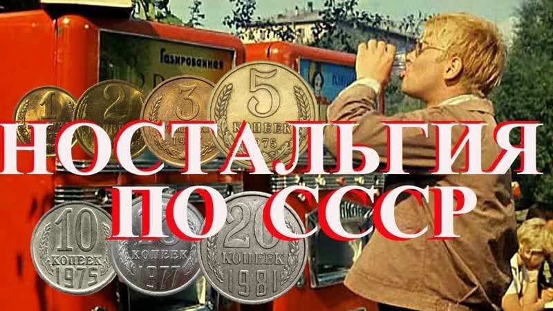 Ностальгия по ссср ☭★☭🚩🕺✨💃☭★☭✔ вспомни молодость 🙏🚩☭★☭