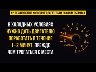 №2 не запускайте холодный двигатель на высоких оборотах