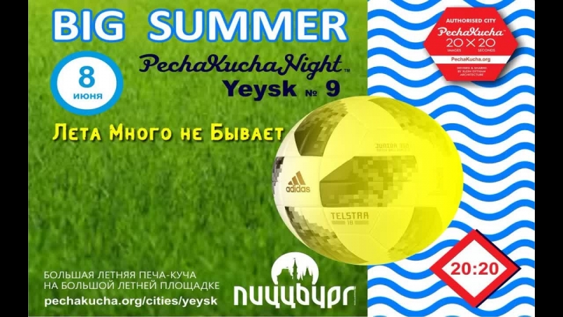 Печа куча / 2020