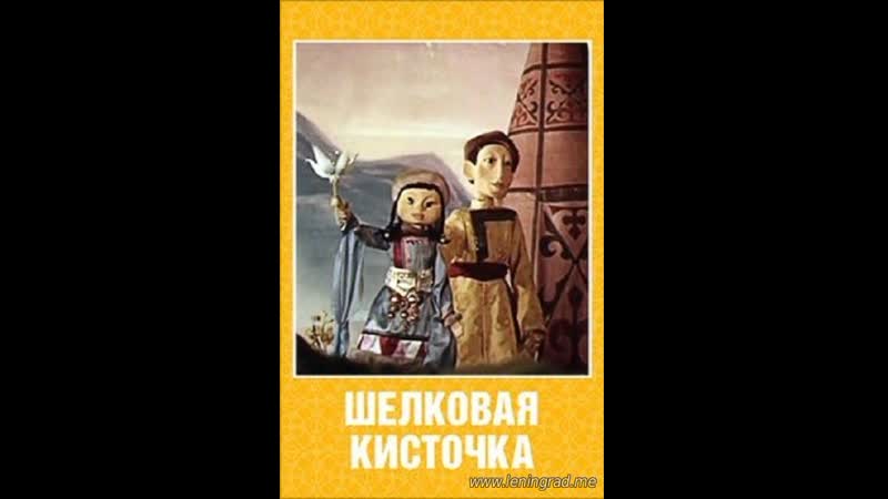 Шёлковая кисточка (1977) то экран