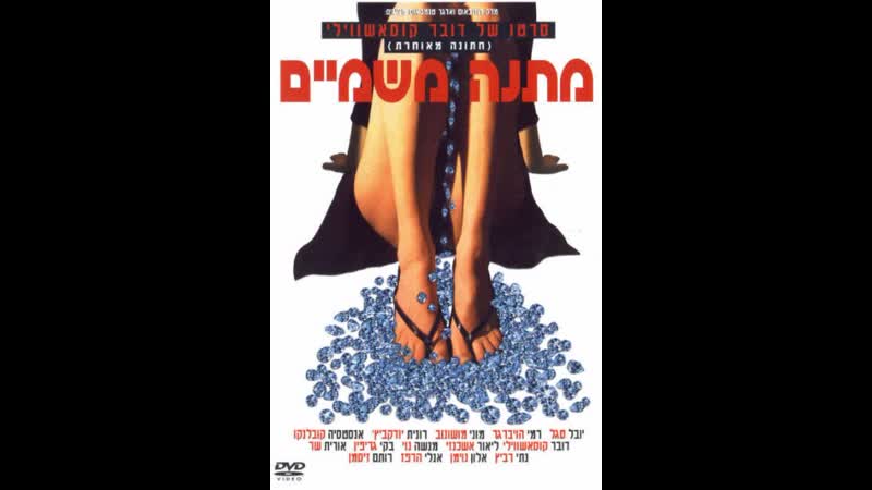 Небесный дар matana mishamayim (2003) израиль, франция