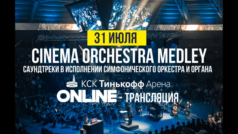 Cinema orchestra medley саундтреки в исполнении симфонического оркестра и органа