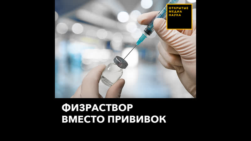 Физраствор вместо прививок