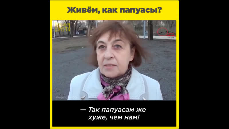 Живём, как папуасы?