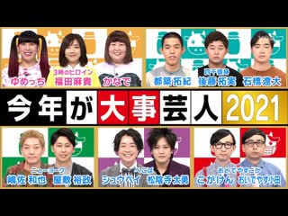 Ame ta lk 2021 02 04 kotoshi ga daiji geinin 2021 (current popular comedians) (今年が大事芸人2021)