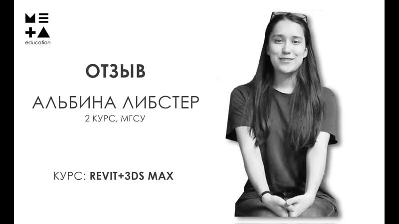 Отзыв нашей выпускницы альбины либстер (revit+3ds max)