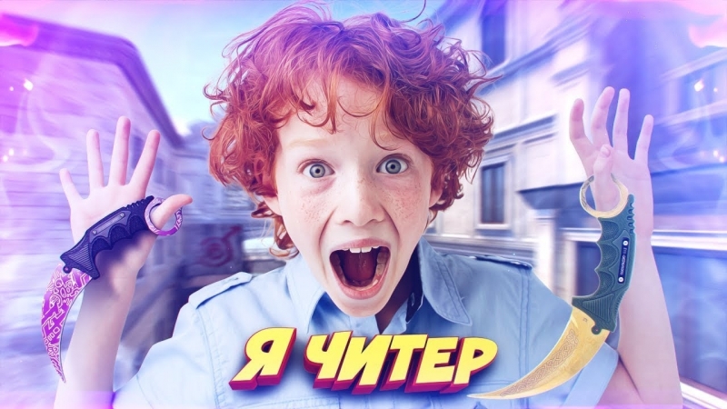 Dumbazz школьник проиграл свой нож глобалу в кс го! я читер! (троллинг в cs go)