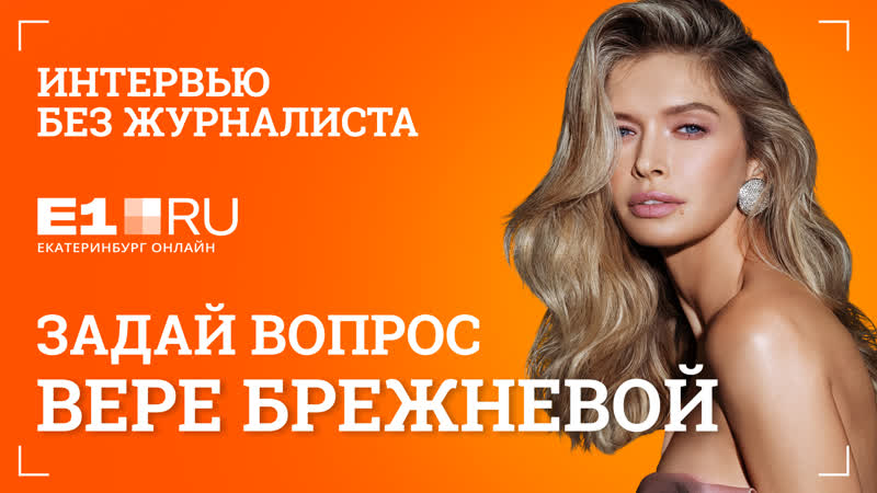 Интервью с верой брежневой