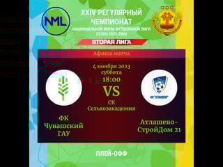 Фк чувашский гау атлашево стройдом 21 i тур 1 i вторая лига хxiv регулярный чемпионат нмфл