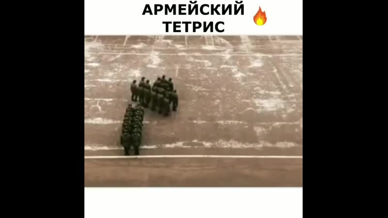 Армейский тетрис!