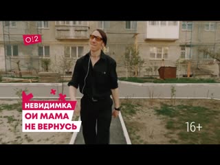 Невиди́мка ой мама не вернусь (о2тв)
