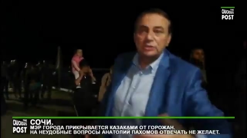 Xxi век в россии как мэр сочи пахомов прикрывается казаками от горожан