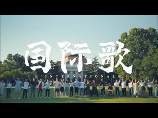 L’internationale | интернационал | 国际歌