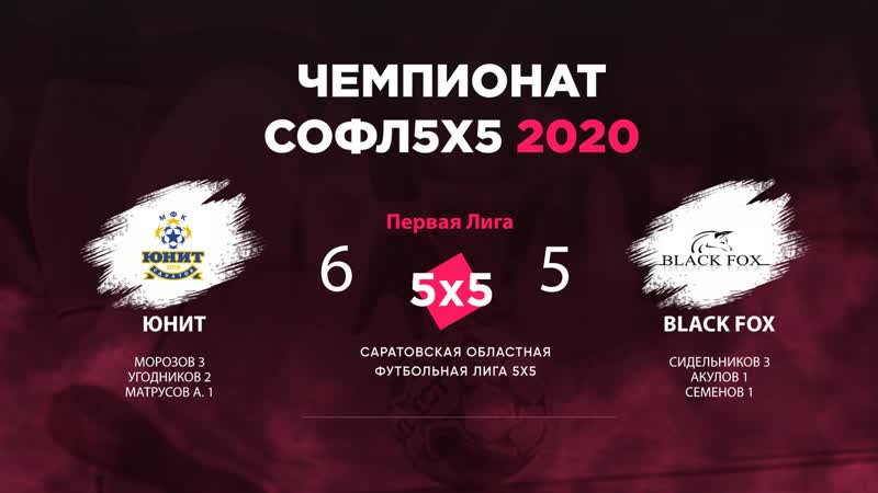 Юнит vs black fox