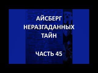 Айсберг неразгаданных тайн часть 45 | дромология, смерть лины морганы, зероиды