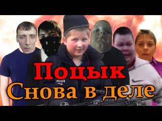 Поцык снова в деле | rytp