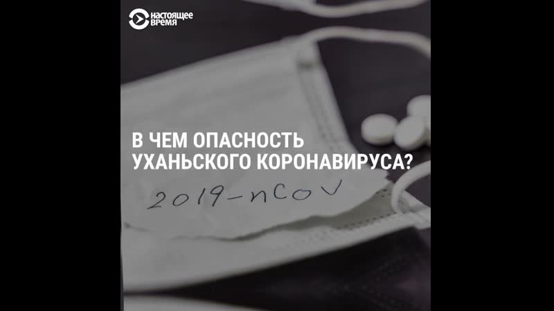 Вирусолог и молекулярный биолог отвечают на вопросы о коронавирусе