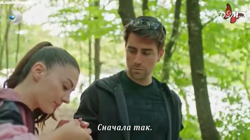 Айше и керем в лесу