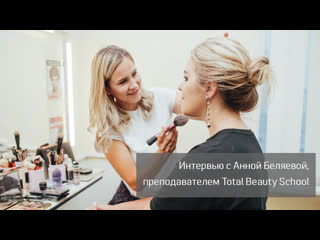 Интервью с преподавателем total beauty school анной беляевой