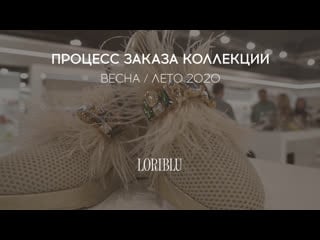 Заказ коллекции loriblu весна лето 2020 для rendez vous