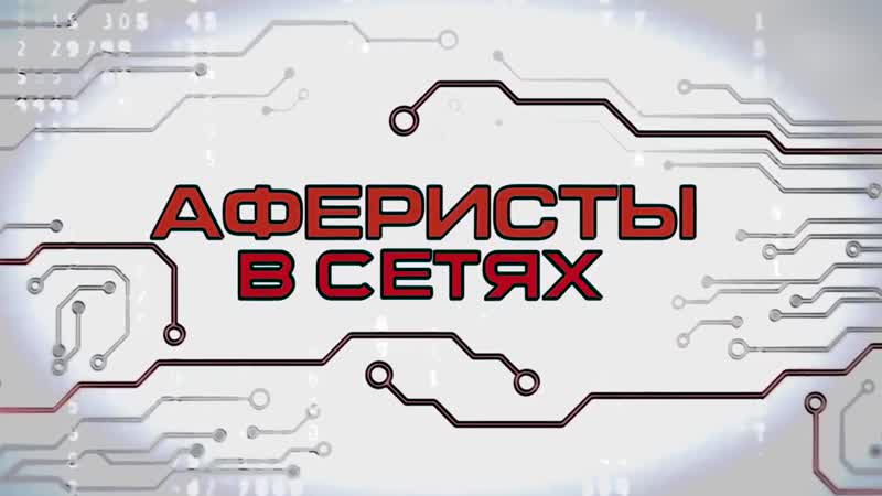 Аферисты в сетях